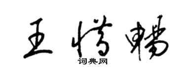 梁锦英王惜畅草书个性签名怎么写