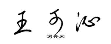 梁锦英王可沁草书个性签名怎么写