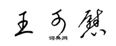 梁锦英王可慰草书个性签名怎么写