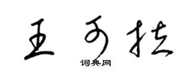 梁锦英王可拉草书个性签名怎么写