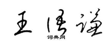 梁锦英王语谦草书个性签名怎么写