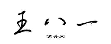 梁锦英王八一草书个性签名怎么写