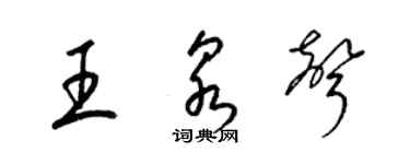 梁锦英王泉声草书个性签名怎么写