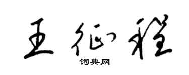 梁锦英王征程草书个性签名怎么写