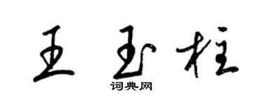 梁锦英王玉柱草书个性签名怎么写