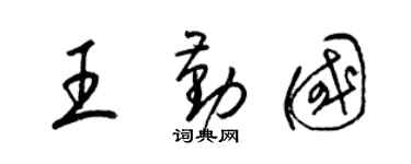 梁锦英王勤国草书个性签名怎么写