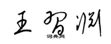 梁锦英王习渊草书个性签名怎么写