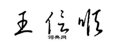 梁锦英王信顺草书个性签名怎么写