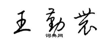 梁锦英王勤农草书个性签名怎么写