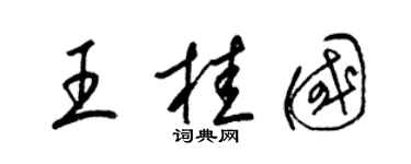 梁锦英王桂国草书个性签名怎么写