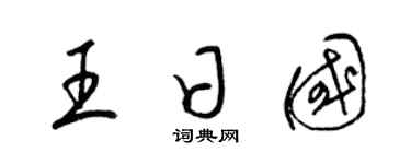 梁锦英王日国草书个性签名怎么写