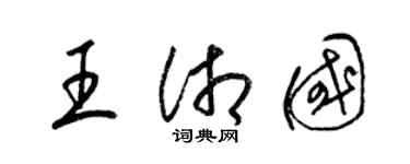 梁锦英王湘国草书个性签名怎么写