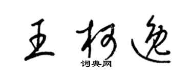 梁锦英王柯逸草书个性签名怎么写