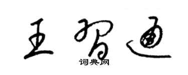 梁锦英王习通草书个性签名怎么写