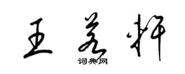 梁锦英王若轩草书个性签名怎么写