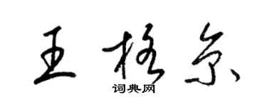 梁锦英王格京草书个性签名怎么写