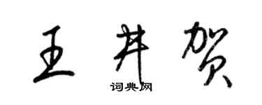 梁锦英王井贺草书个性签名怎么写