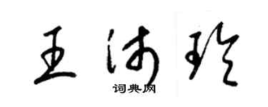 梁锦英王沛玲草书个性签名怎么写