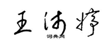 梁锦英王沛婷草书个性签名怎么写