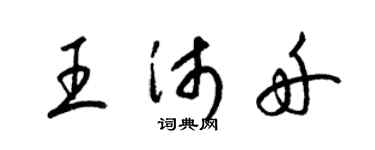 梁锦英王沛舟草书个性签名怎么写