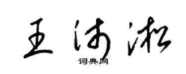 梁锦英王沛淞草书个性签名怎么写