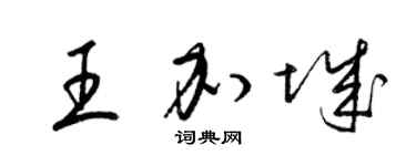 梁锦英王加城草书个性签名怎么写