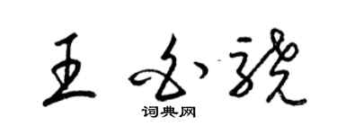 梁锦英王白骁草书个性签名怎么写