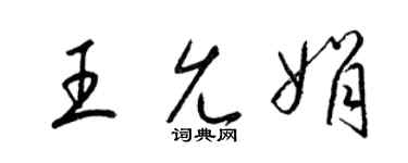 梁锦英王允娟草书个性签名怎么写