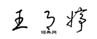 梁锦英王月婷草书个性签名怎么写