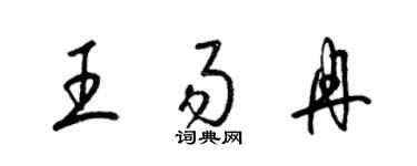 梁锦英王易冉草书个性签名怎么写