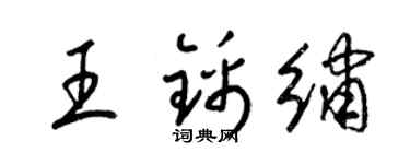 梁锦英王锦绣草书个性签名怎么写