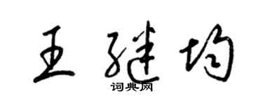 梁锦英王继均草书个性签名怎么写