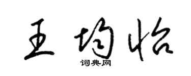 梁锦英王均怡草书个性签名怎么写