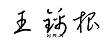 梁锦英王锦根草书个性签名怎么写