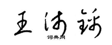 梁锦英王沛锦草书个性签名怎么写