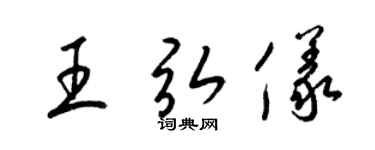 梁锦英王弘仪草书个性签名怎么写