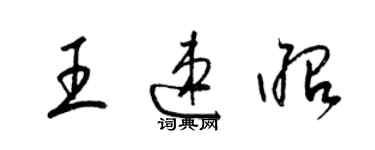 梁锦英王速昭草书个性签名怎么写