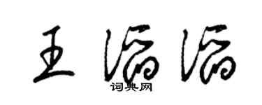 梁锦英王滔滔草书个性签名怎么写