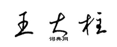 梁锦英王大柱草书个性签名怎么写