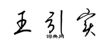 梁锦英王引实草书个性签名怎么写