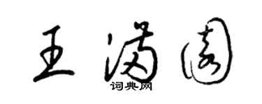 梁锦英王满园草书个性签名怎么写