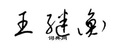 梁锦英王继衡草书个性签名怎么写