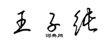 梁锦英王子纯草书个性签名怎么写