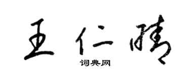 梁锦英王仁晴草书个性签名怎么写