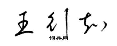 梁锦英王行知草书个性签名怎么写