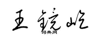 梁锦英王镜屹草书个性签名怎么写