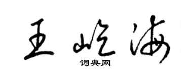 梁锦英王屹海草书个性签名怎么写