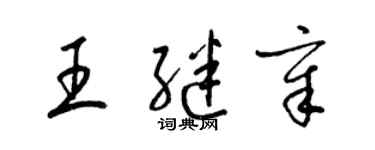 梁锦英王继章草书个性签名怎么写