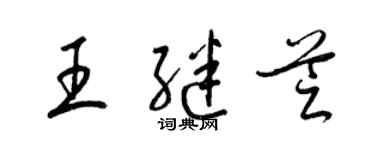 梁锦英王继芝草书个性签名怎么写