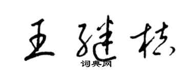 梁锦英王继桔草书个性签名怎么写